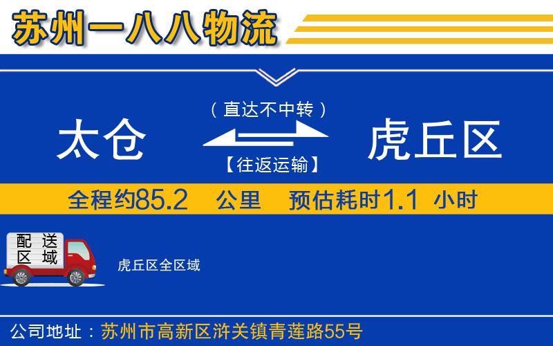 太倉到虎丘區(qū)物流公司