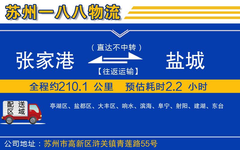 張家港到鹽城物流公司