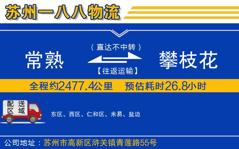 常熟到攀枝花物流公司