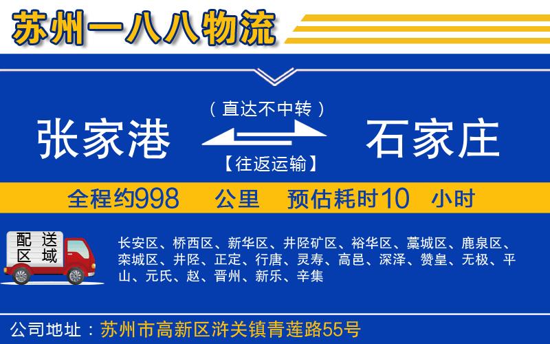 張家港到石家莊物流公司