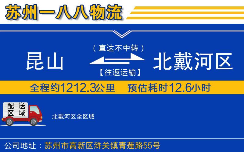 昆山到北戴河區(qū)物流公司
