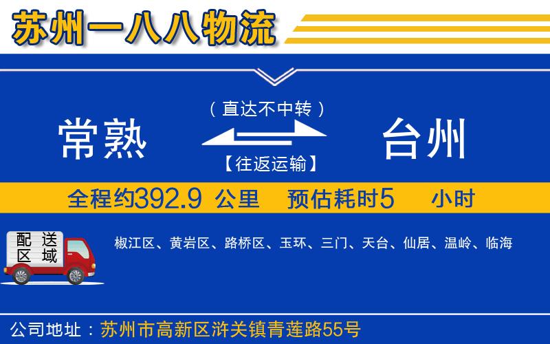 常熟到臺州物流公司
