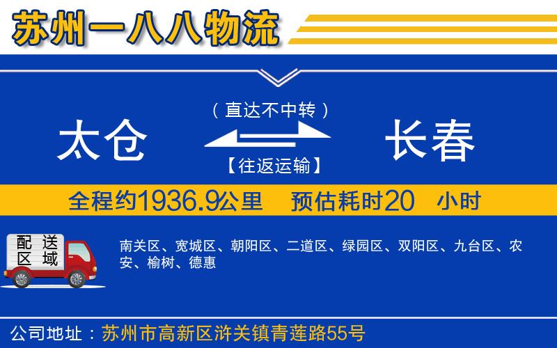 太倉到長春物流公司
