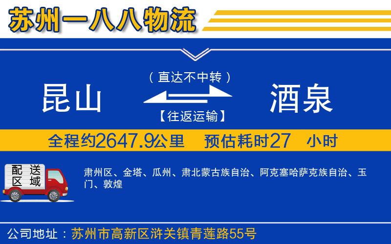 昆山到酒泉物流公司