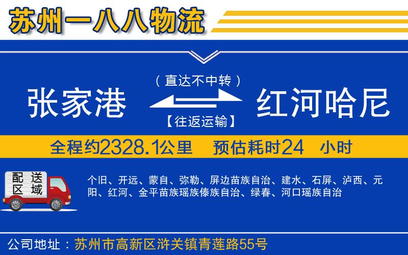 張家港到紅河哈尼族彝族自治州物流公司