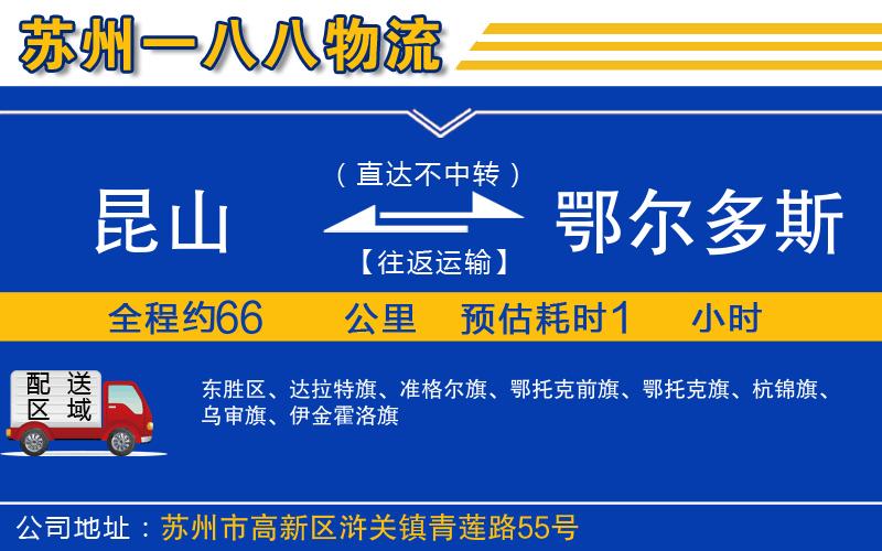 昆山到鄂爾多斯物流公司