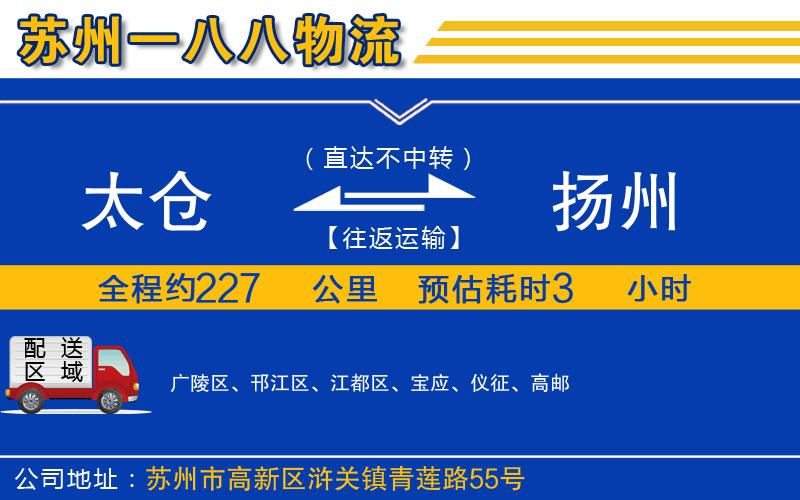 太倉到揚(yáng)州物流公司