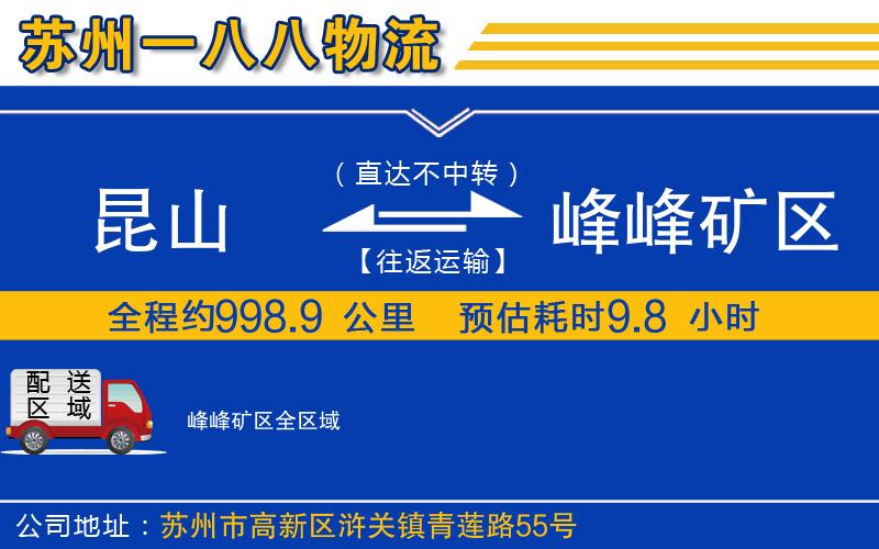 昆山到峰峰礦區(qū)物流公司
