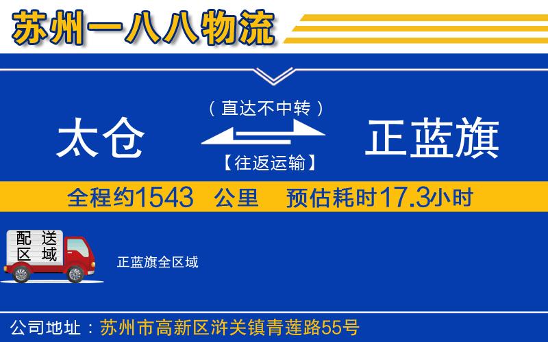 太倉到正藍旗物流公司
