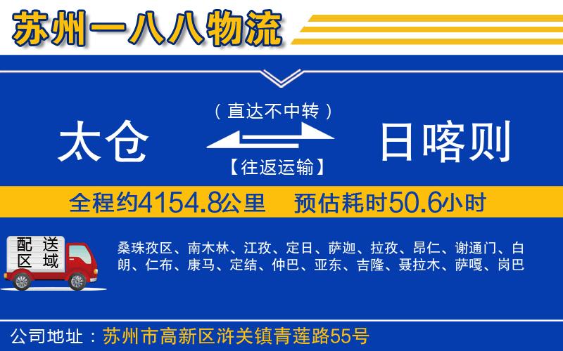 太倉(cāng)到日喀則物流公司