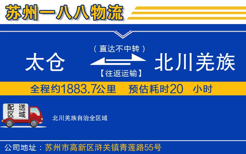 太倉(cāng)到北川羌族自治物流公司