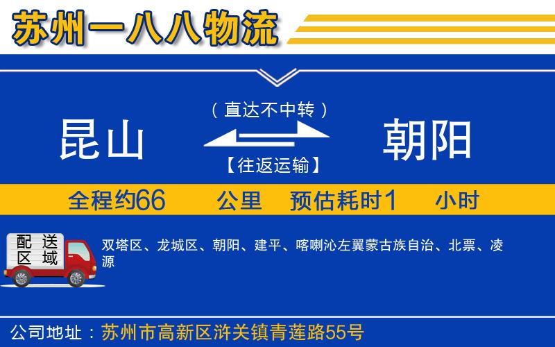 昆山到朝陽物流公司
