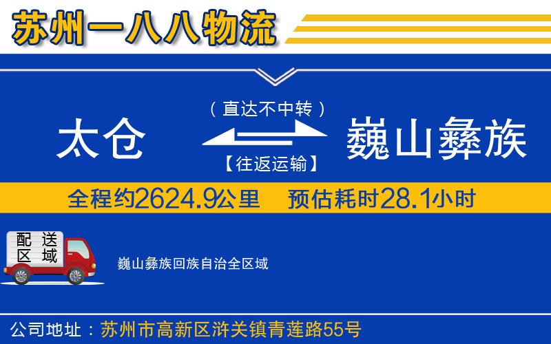 太倉到巍山彝族回族自治物流公司
