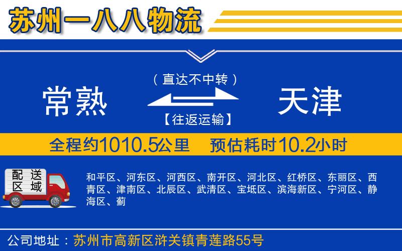 常熟到天津物流公司
