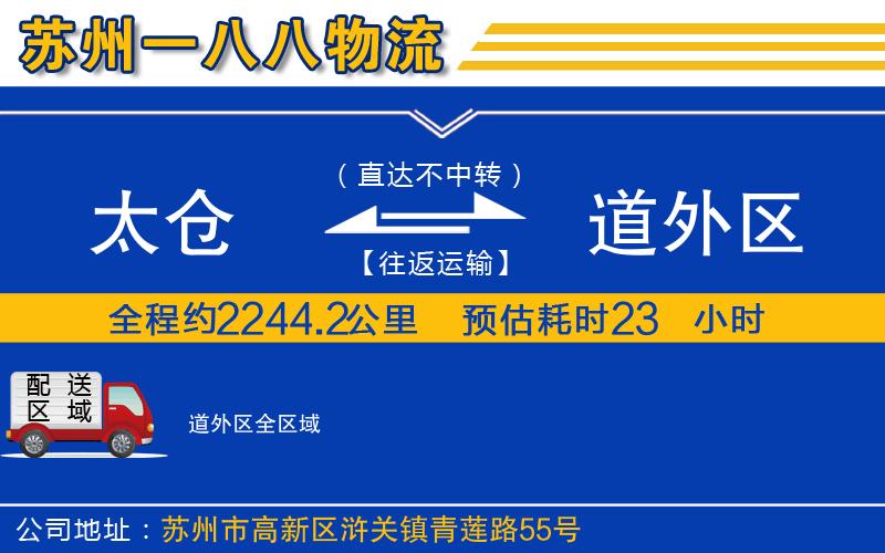 太倉到道外區(qū)物流公司