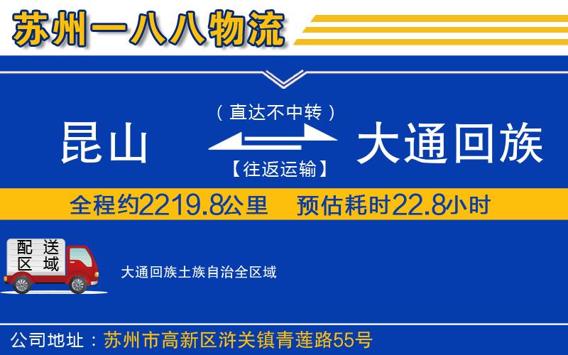 昆山到大通回族土族自治物流公司