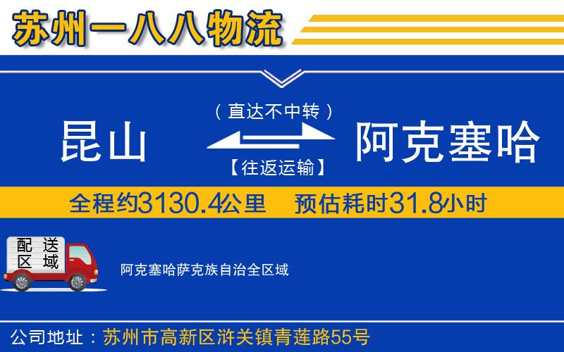 昆山到阿克塞哈薩克族自治物流公司