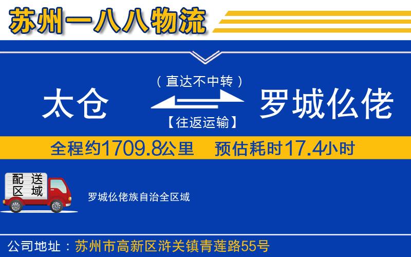 太倉(cāng)到羅城仫佬族自治物流公司