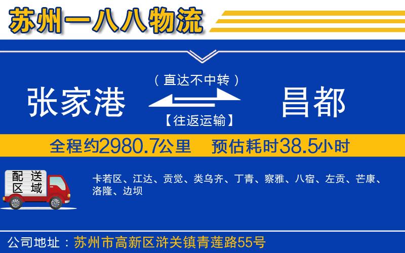 張家港到昌都物流公司