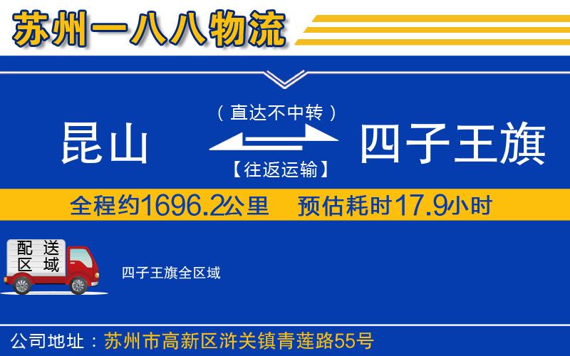 昆山到四子王旗物流公司