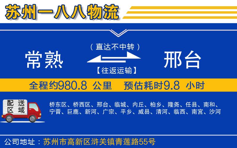 常熟到邢臺物流公司
