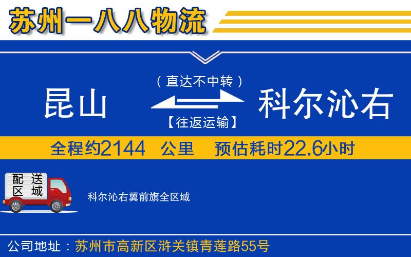 昆山到科爾沁右翼前旗物流公司