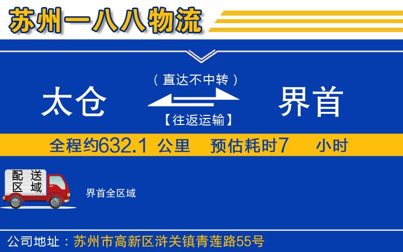 太倉到界首物流公司