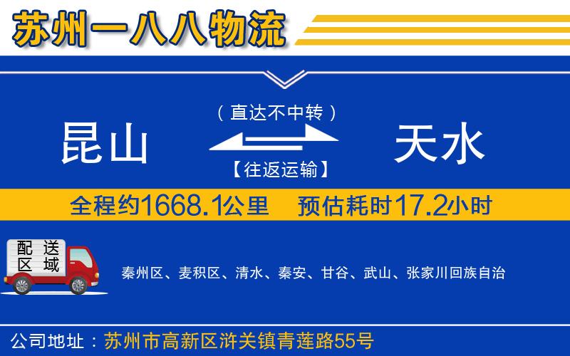 昆山到天水物流公司