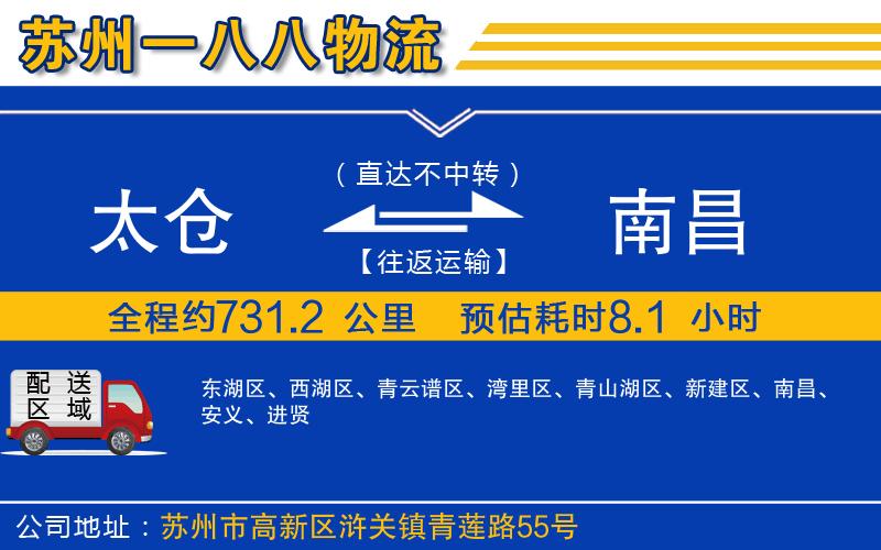 太倉(cāng)到南昌物流公司
