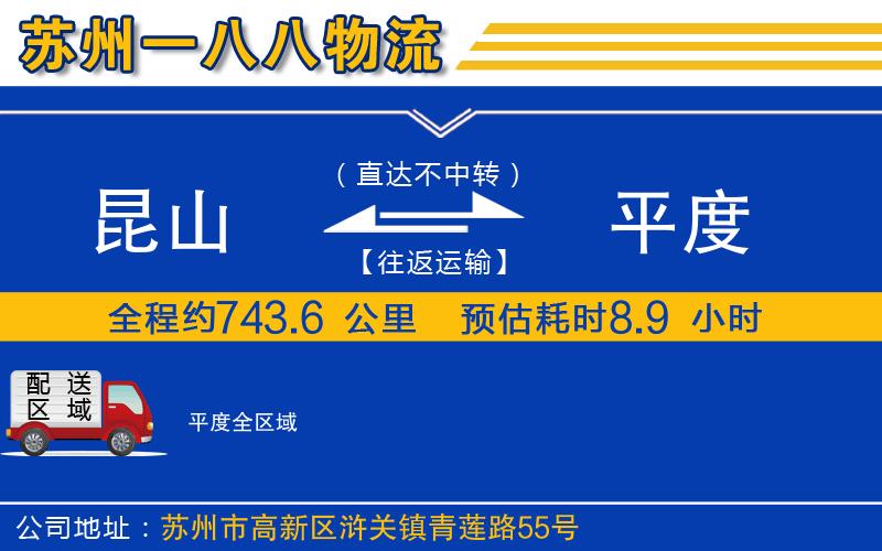 昆山到平度物流公司