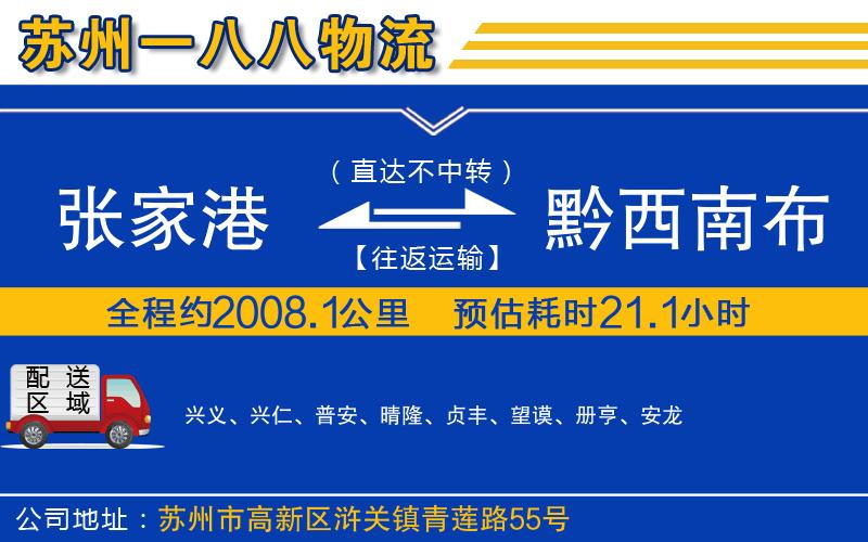 張家港到黔西南布依族苗族自治州物流公司