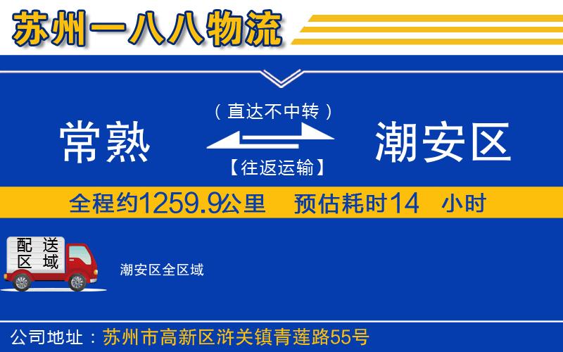 常熟到潮安區(qū)物流公司