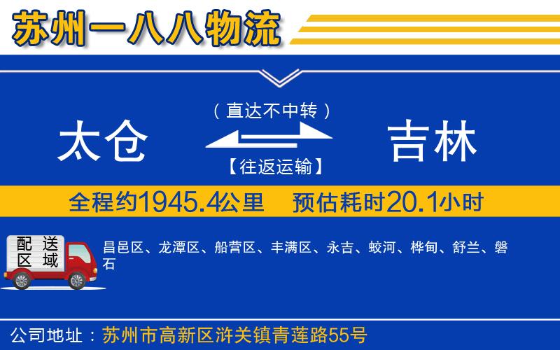 太倉到吉林物流公司