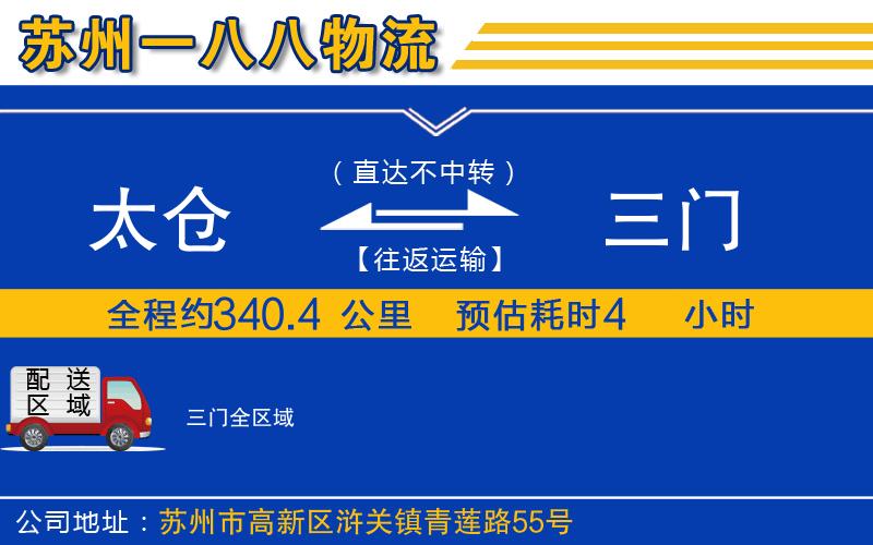 太倉到三門物流公司