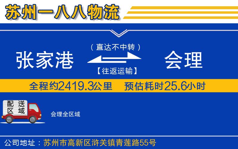 張家港到會(huì)理物流公司