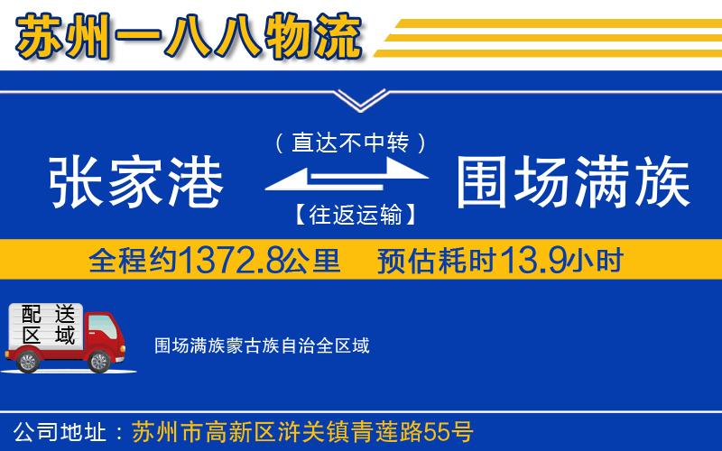 張家港到圍場滿族蒙古族自治物流公司