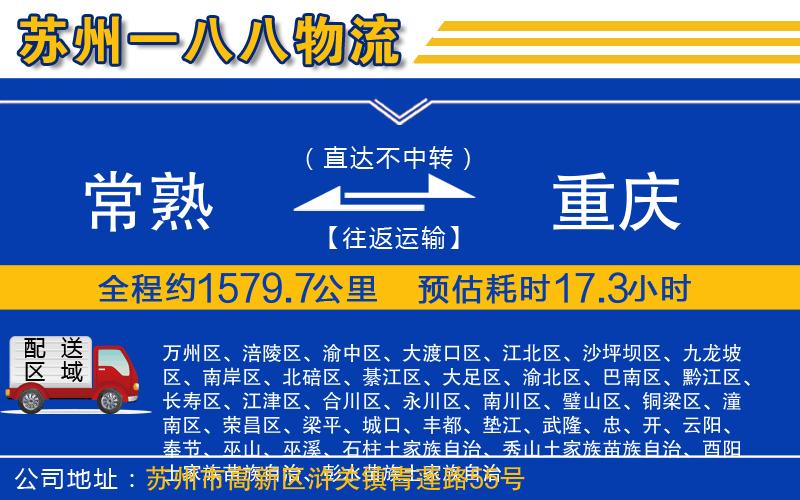 常熟到重慶物流公司