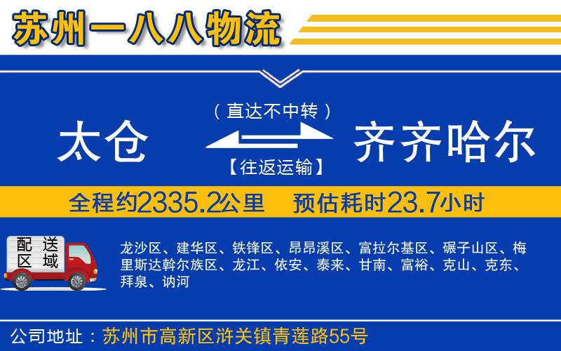 太倉到齊齊哈爾物流公司