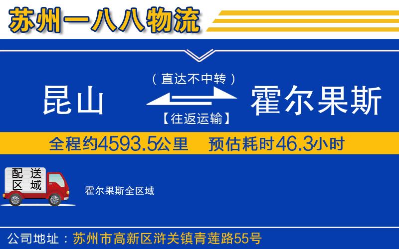 昆山到霍爾果斯物流公司