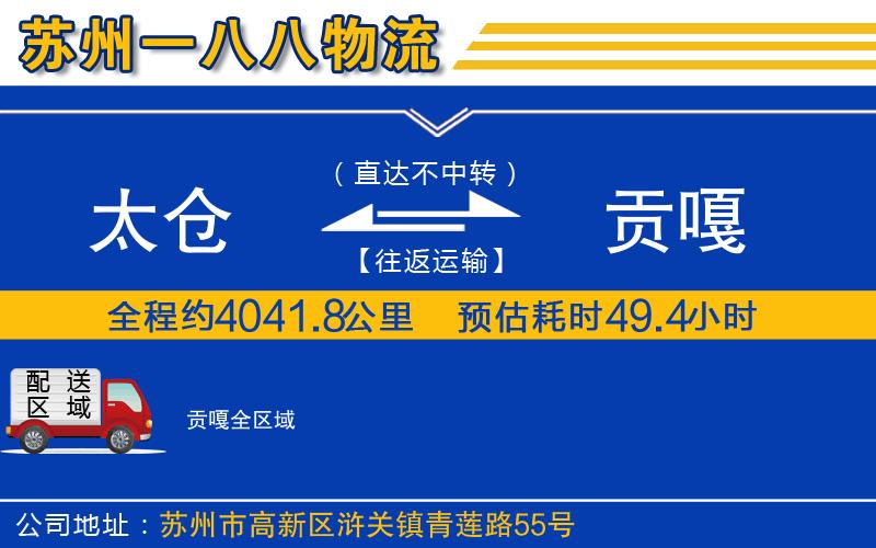 太倉到貢嘎物流公司