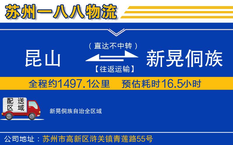 昆山到新晃侗族自治物流公司