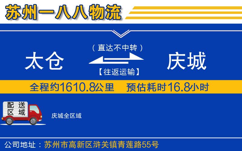 太倉到慶城物流公司
