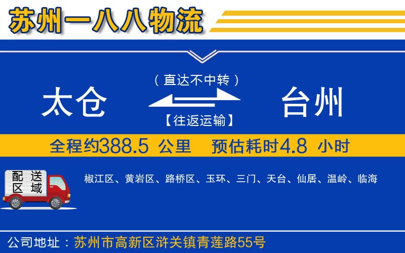 太倉到臺州物流公司