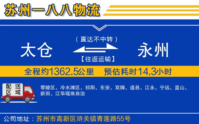 太倉到永州物流公司