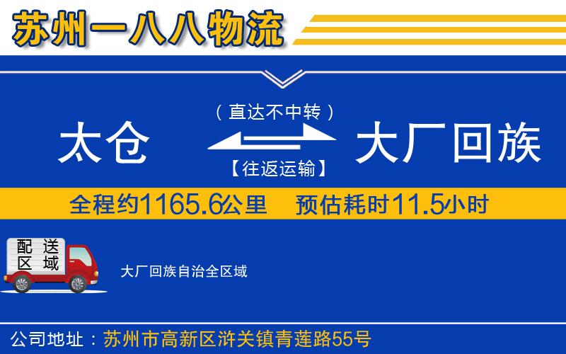 太倉到大廠回族自治物流公司