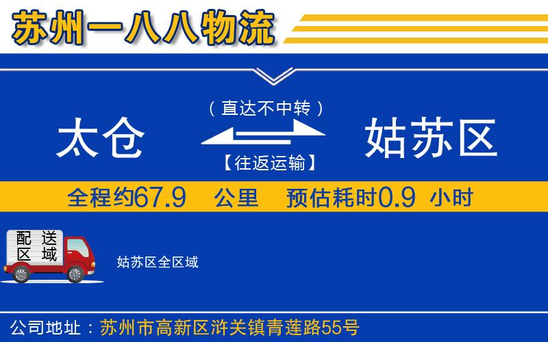 太倉(cāng)到姑蘇區(qū)物流公司