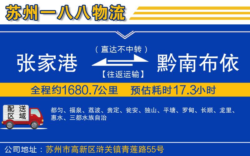 張家港到黔南布依族苗族自治州物流公司