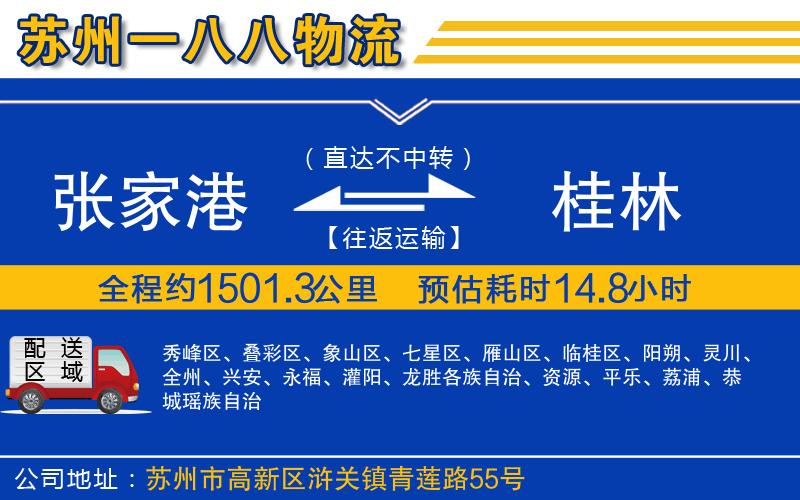 張家港到桂林物流公司