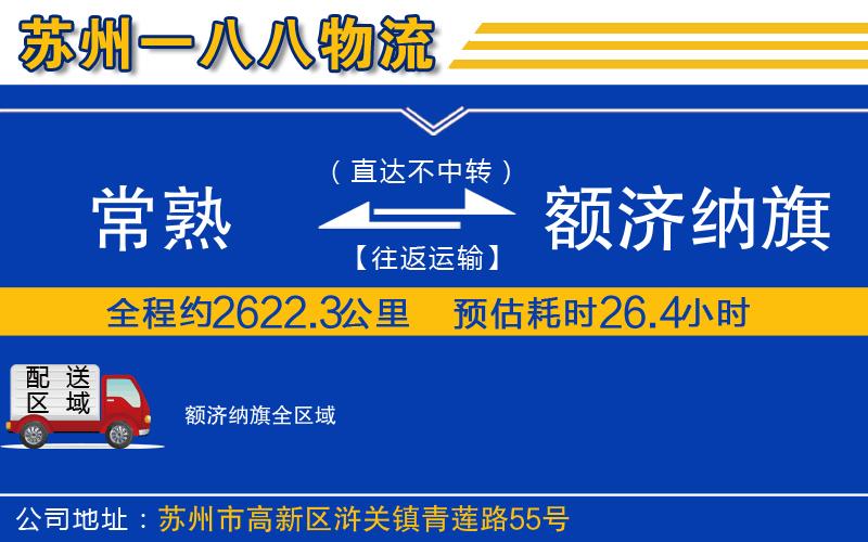 常熟到額濟納旗物流公司