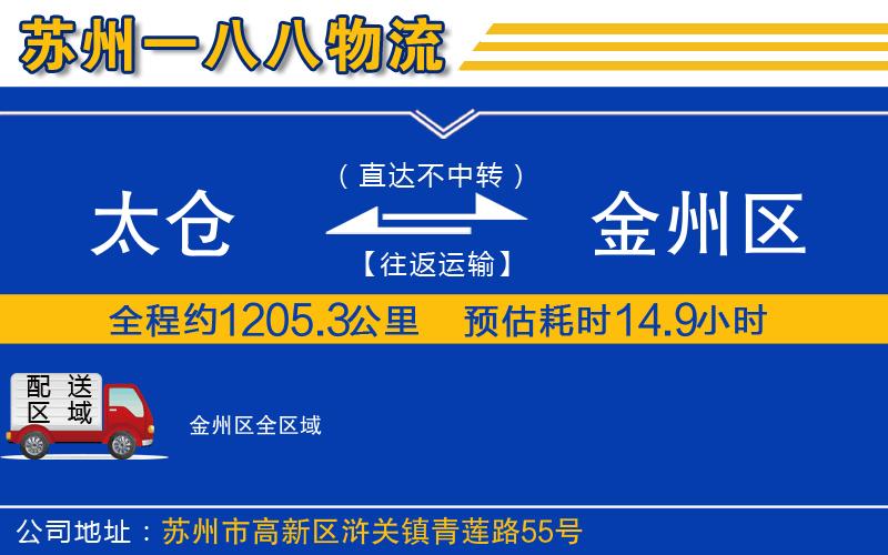 太倉到金州區(qū)物流公司